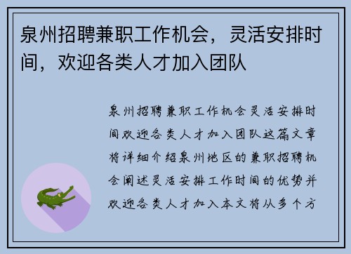 泉州招聘兼职工作机会，灵活安排时间，欢迎各类人才加入团队