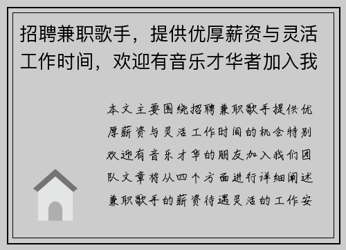 招聘兼职歌手，提供优厚薪资与灵活工作时间，欢迎有音乐才华者加入我们团队