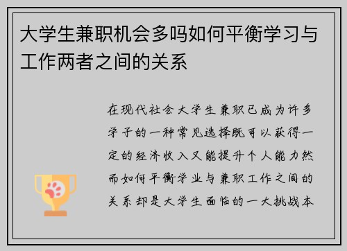 大学生兼职机会多吗如何平衡学习与工作两者之间的关系