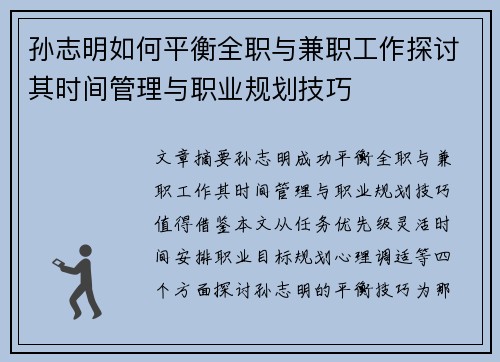孙志明如何平衡全职与兼职工作探讨其时间管理与职业规划技巧