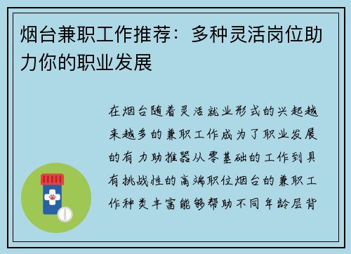 烟台兼职工作推荐:多种灵活岗位助力你的职业发展