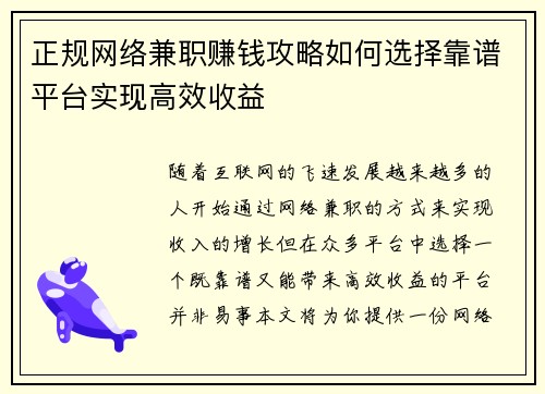 正规网络兼职赚钱攻略如何选择靠谱平台实现高效收益