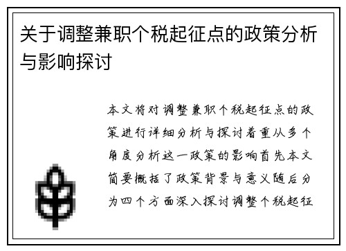 关于调整兼职个税起征点的政策分析与影响探讨