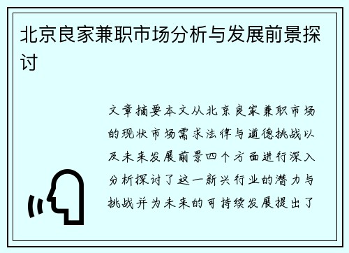 北京良家兼职市场分析与发展前景探讨