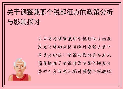 关于调整兼职个税起征点的政策分析与影响探讨