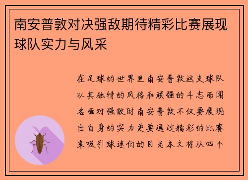 南安普敦对决强敌期待精彩比赛展现球队实力与风采
