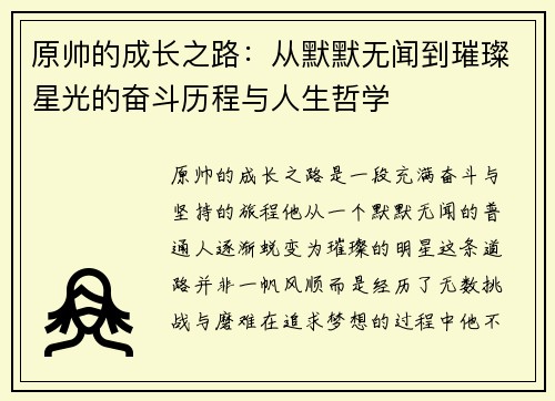 原帅的成长之路：从默默无闻到璀璨星光的奋斗历程与人生哲学
