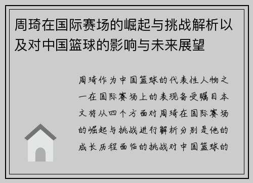 周琦在国际赛场的崛起与挑战解析以及对中国篮球的影响与未来展望