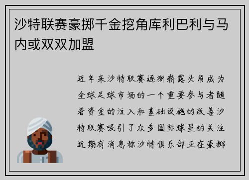 沙特联赛豪掷千金挖角库利巴利与马内或双双加盟
