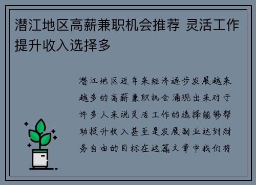 潜江地区高薪兼职机会推荐 灵活工作提升收入选择多
