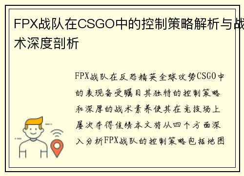 FPX战队在CSGO中的控制策略解析与战术深度剖析