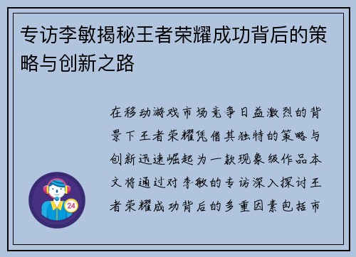 专访李敏揭秘王者荣耀成功背后的策略与创新之路