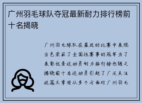 广州羽毛球队夺冠最新耐力排行榜前十名揭晓