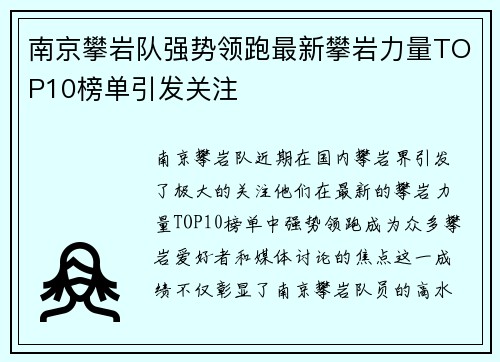 南京攀岩队强势领跑最新攀岩力量TOP10榜单引发关注