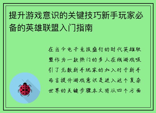 提升游戏意识的关键技巧新手玩家必备的英雄联盟入门指南
