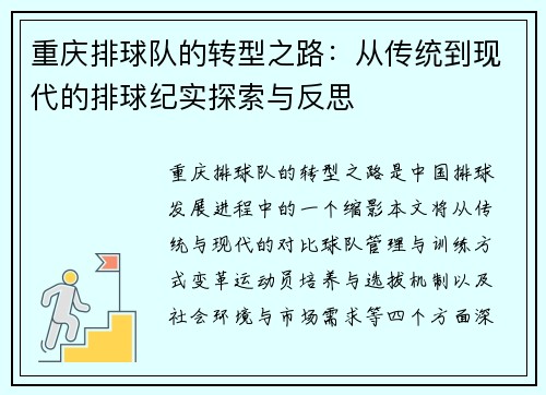 重庆排球队的转型之路：从传统到现代的排球纪实探索与反思