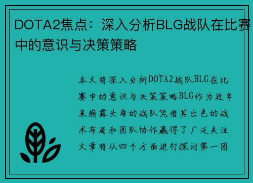 DOTA2焦点：深入分析BLG战队在比赛中的意识与决策策略