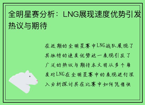 全明星赛分析:LNG展现速度优势引发热议与期待