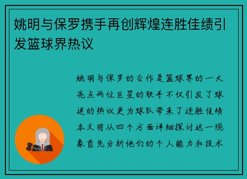 姚明与保罗携手再创辉煌连胜佳绩引发篮球界热议