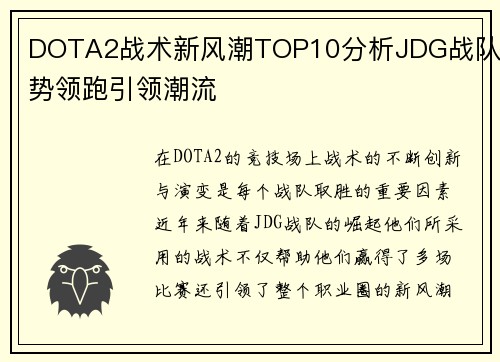DOTA2战术新风潮TOP10分析JDG战队强势领跑引领潮流