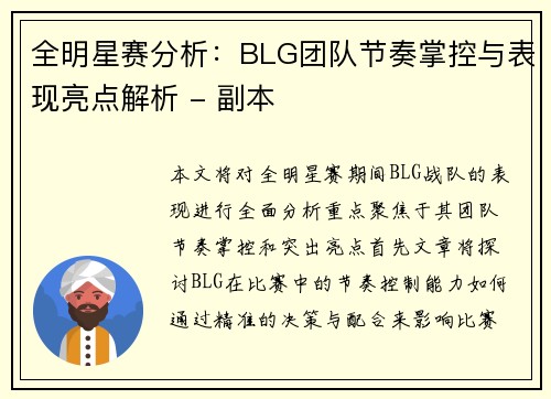 全明星赛分析：BLG团队节奏掌控与表现亮点解析 - 副本