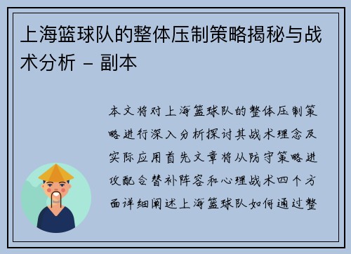 上海篮球队的整体压制策略揭秘与战术分析 - 副本