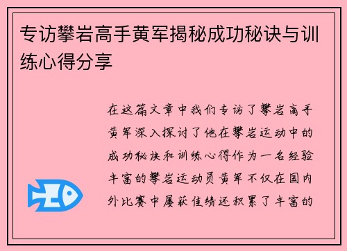 专访攀岩高手黄军揭秘成功秘诀与训练心得分享
