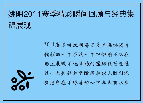 姚明2011赛季精彩瞬间回顾与经典集锦展现