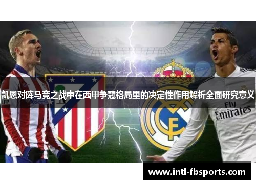 凯恩对阵马竞之战中在西甲争冠格局里的决定性作用解析全面研究意义 凯恩对阵马竞之战中在西甲争冠格局里的决定性作用解析全面研究意义