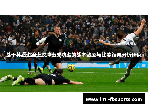 基于英超边路进攻冲击成功率的战术效率与比赛结果分析研究