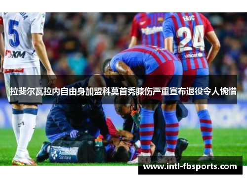 拉斐尔瓦拉内自由身加盟科莫首秀膝伤严重宣布退役令人惋惜 拉斐尔瓦拉内自由身加盟科莫首秀膝伤严重宣布退役令人惋惜