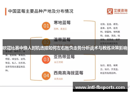 欧冠比赛中换人时机选择如何左右胜负走势分析战术与教练决策影响 欧冠比赛中换人时机选择如何左右胜负走势分析战术与教练决策影响