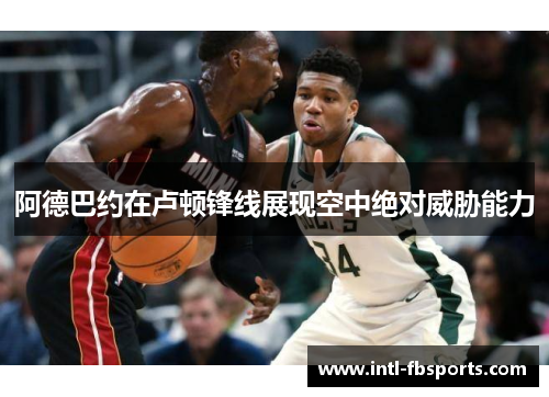 阿德巴约在卢顿锋线展现空中绝对威胁能力