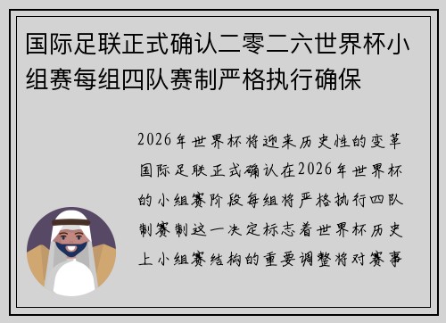 国际足联正式确认二零二六世界杯小组赛每组四队赛制严格执行确保