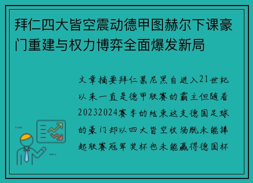 拜仁四大皆空震动德甲图赫尔下课豪门重建与权力博弈全面爆发新局