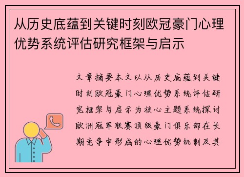 从历史底蕴到关键时刻欧冠豪门心理优势系统评估研究框架与启示