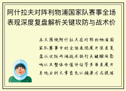阿什拉夫对阵利物浦国家队赛事全场表现深度复盘解析关键攻防与战术价值