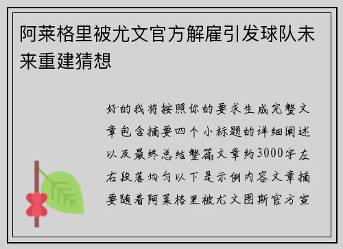 阿莱格里被尤文官方解雇引发球队未来重建猜想