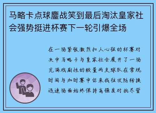 马略卡点球鏖战笑到最后淘汰皇家社会强势挺进杯赛下一轮引爆全场