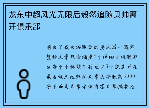 龙东中超风光无限后毅然追随贝帅离开俱乐部