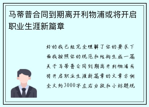 马蒂普合同到期离开利物浦或将开启职业生涯新篇章