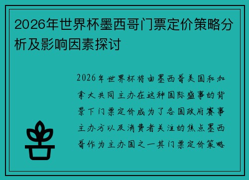 2026年世界杯墨西哥门票定价策略分析及影响因素探讨