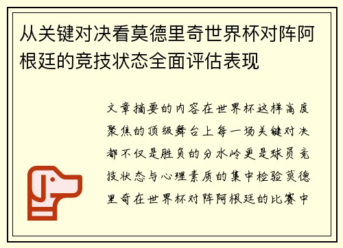 从关键对决看莫德里奇世界杯对阵阿根廷的竞技状态全面评估表现