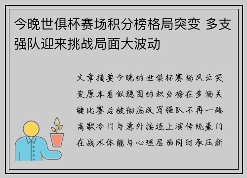 今晚世俱杯赛场积分榜格局突变 多支强队迎来挑战局面大波动