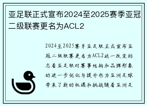 亚足联正式宣布2024至2025赛季亚冠二级联赛更名为ACL2