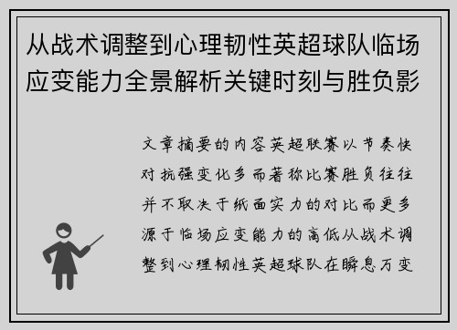 从战术调整到心理韧性英超球队临场应变能力全景解析关键时刻与胜负影响