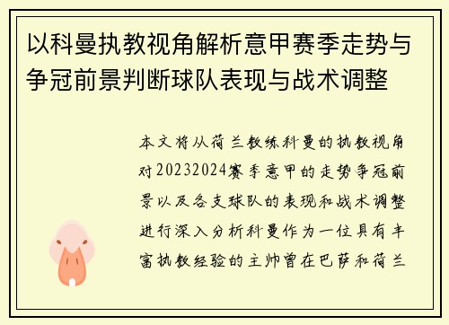 以科曼执教视角解析意甲赛季走势与争冠前景判断球队表现与战术调整