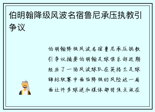伯明翰降级风波名宿鲁尼承压执教引争议