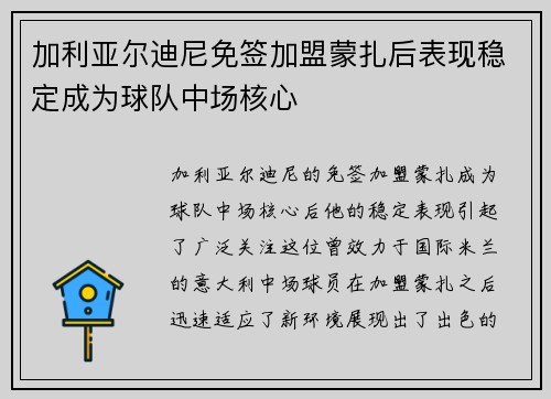 加利亚尔迪尼免签加盟蒙扎后表现稳定成为球队中场核心 加利亚尔迪尼免签加盟蒙扎后表现稳定成为球队中场核心