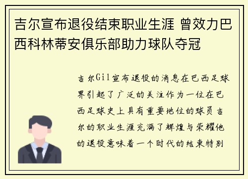 吉尔宣布退役结束职业生涯 曾效力巴西科林蒂安俱乐部助力球队夺冠